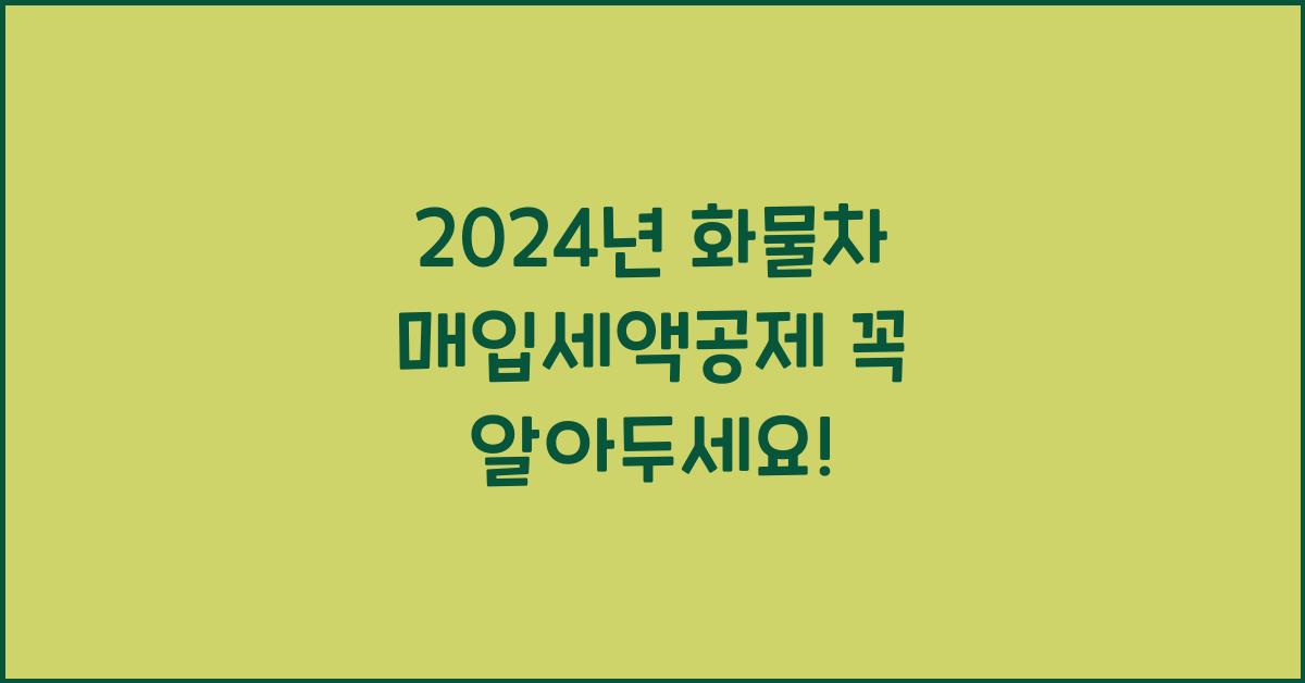 화물차 매입세액공제