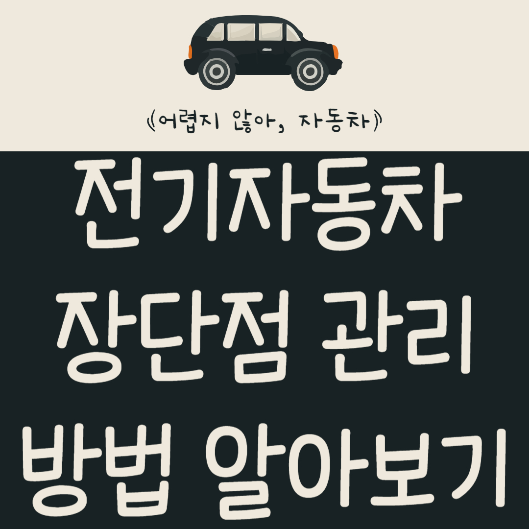 전기자동차 시스템의 장단점 관리 방법 알아보기