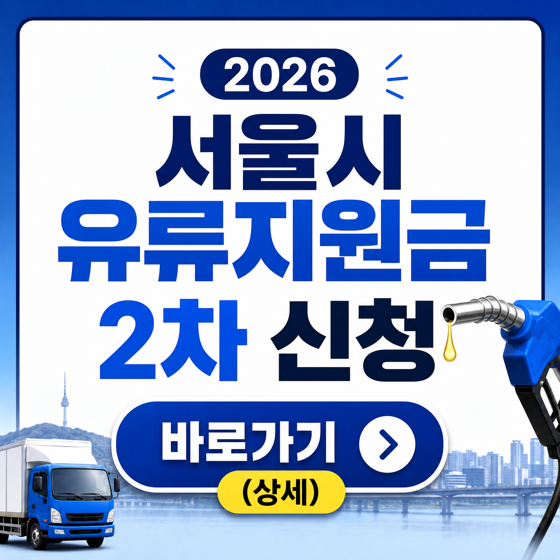 2026 서울시 유류지원금 2차 신청 바로가기 (상세)