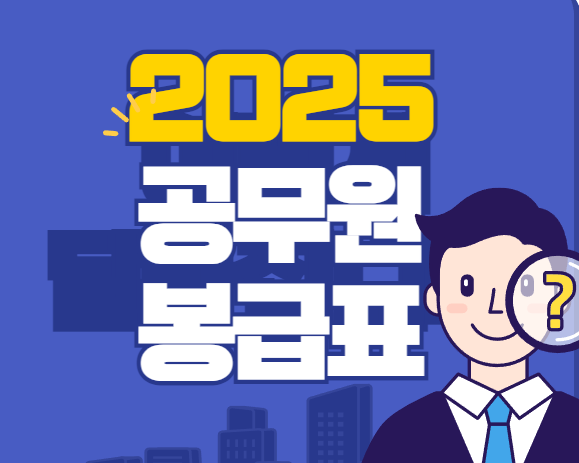 2025년 공무원 봉급표