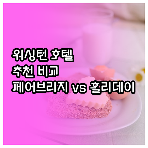 워싱턴 서니사이드 호텔 추천 페어브리