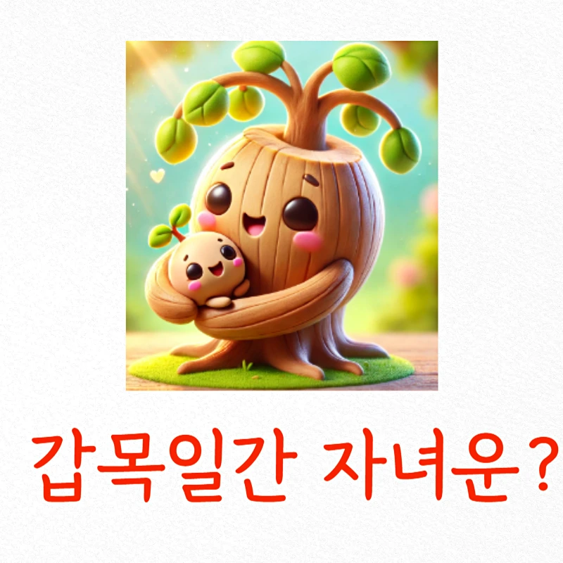 갑목일간 자녀운