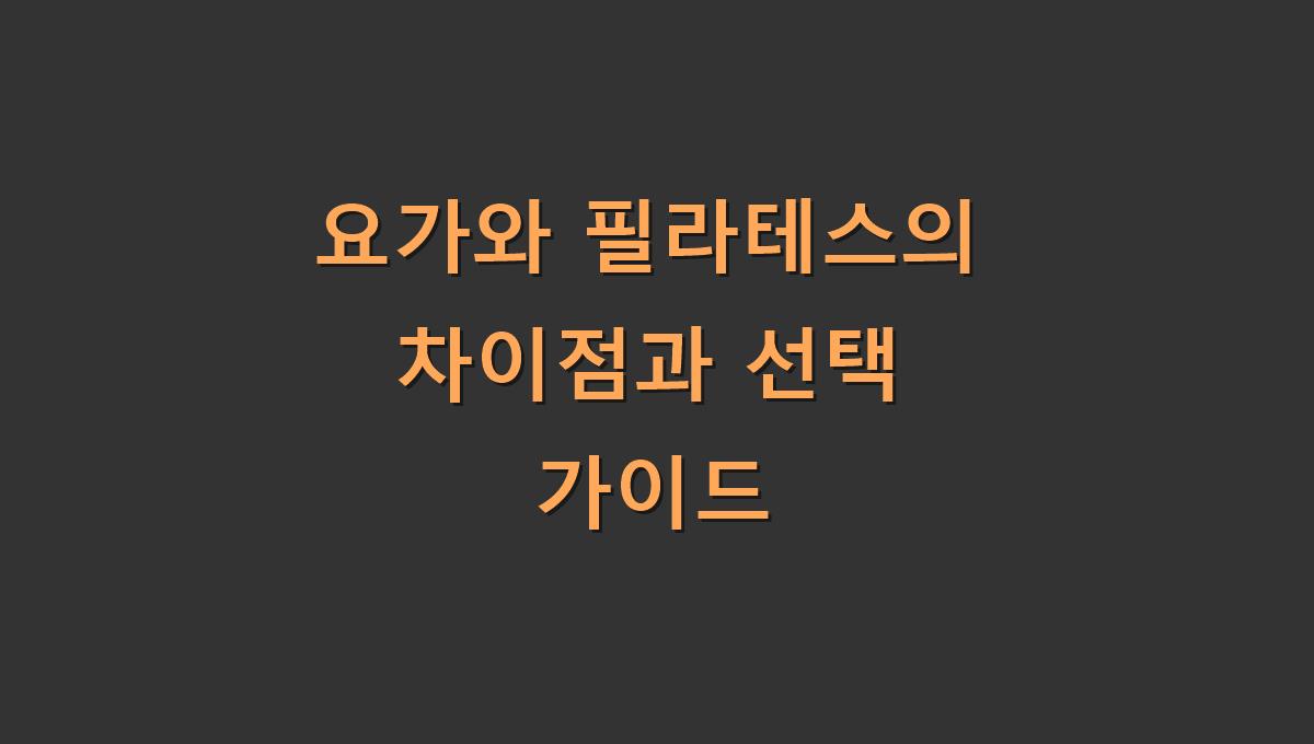 요가와 필라테스의 차이점과 선택 가이드