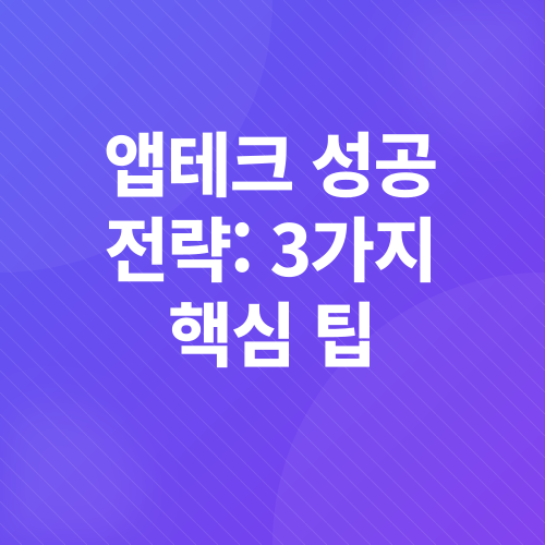앱테크_4