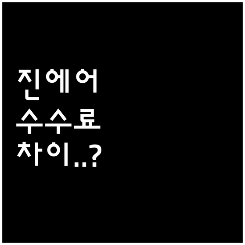 진에어 국내선 국제선 취소 수수료 차..