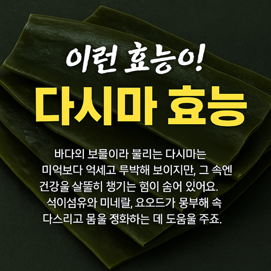 다시마 효능