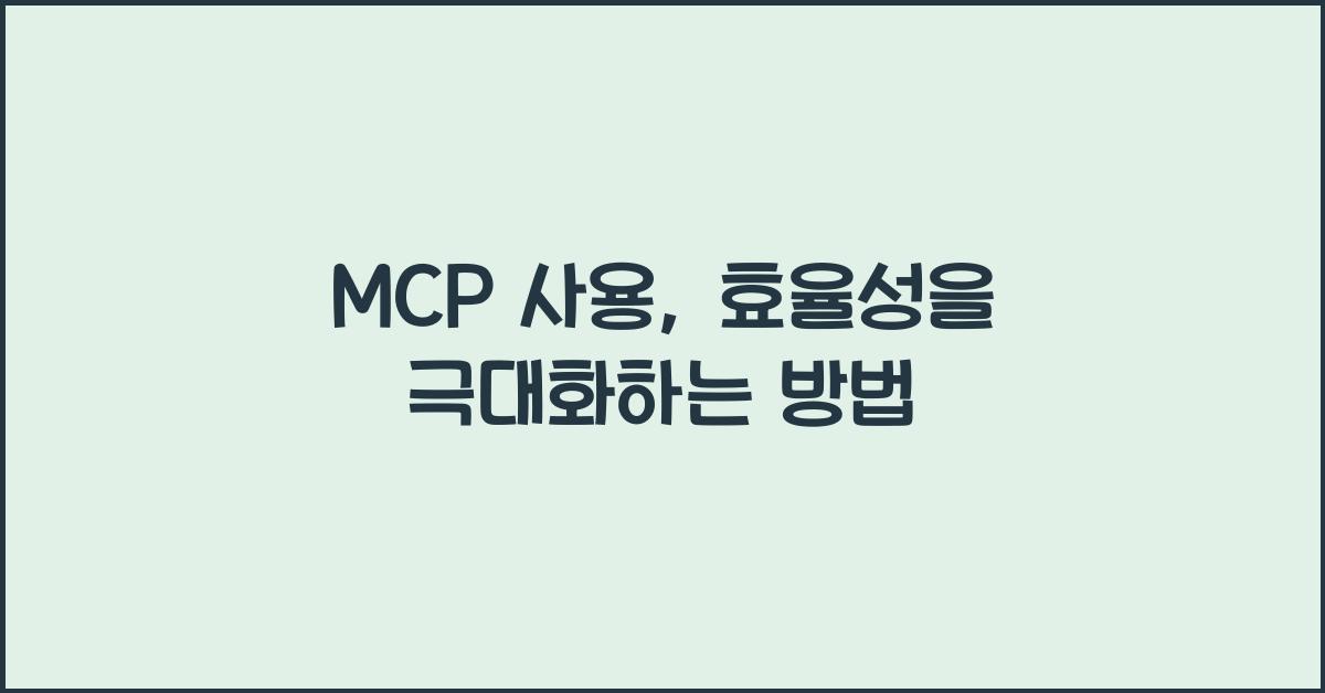 mcp 사용
