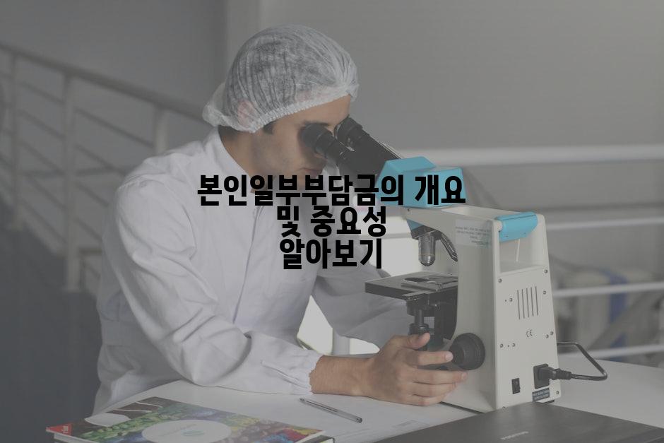 본인일부부담금의 개요 및 중요성 알아보기