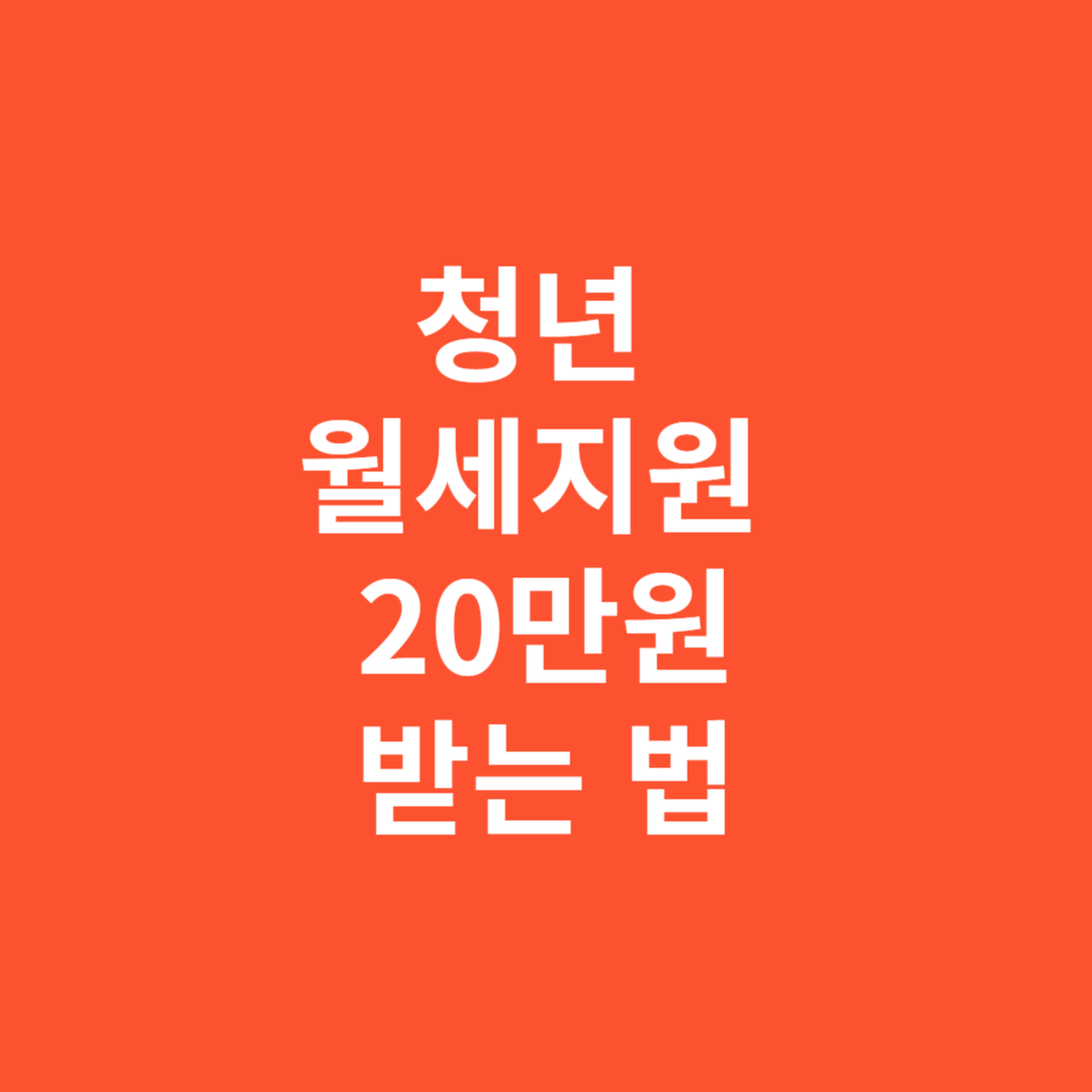 청년 월세지원 받는 법