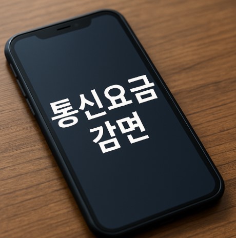 취약계층 통신요금감면 제도 완벽 가이드 (신청 방법, 감면 금액, 자격조건까지)