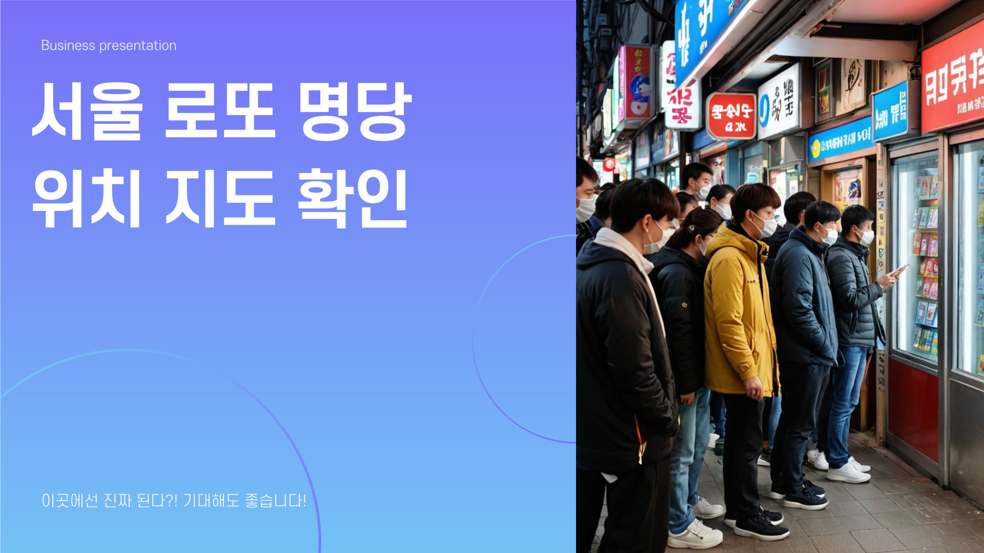 서울 로또 명당
