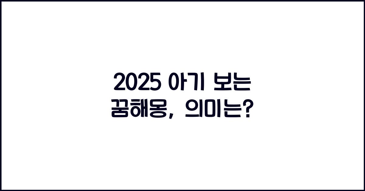 2025 아기 보는 꿈해몽