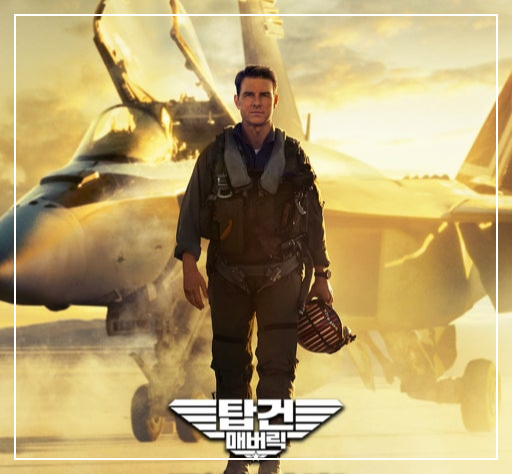 탑건 매버릭 영화포스터