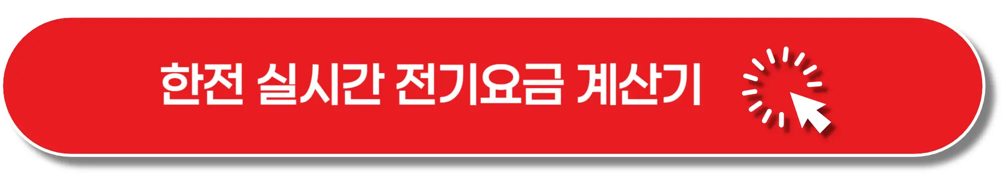 한전-실시간-전기요금-계산기-이미지