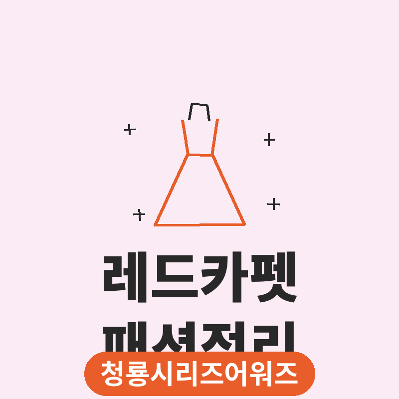 2026 청룡시리즈어워즈 레드카펫 패션 베스트 드레서 총정리 썸네일
