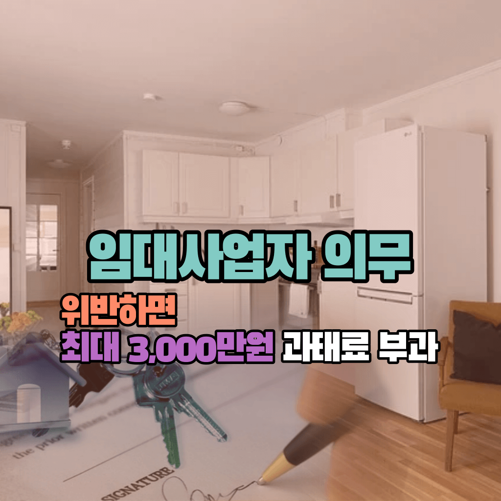 임대사업자 의무 위반하면 최대 3,000만원 과태료 부과