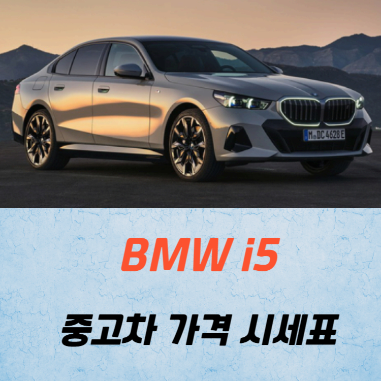 BMW I5 중고차 가격 시세표 고속 시내 연비