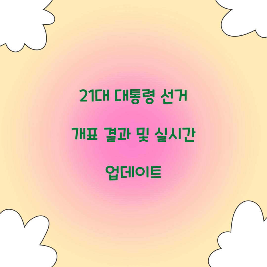 21대 대통령 선거 개표 결과