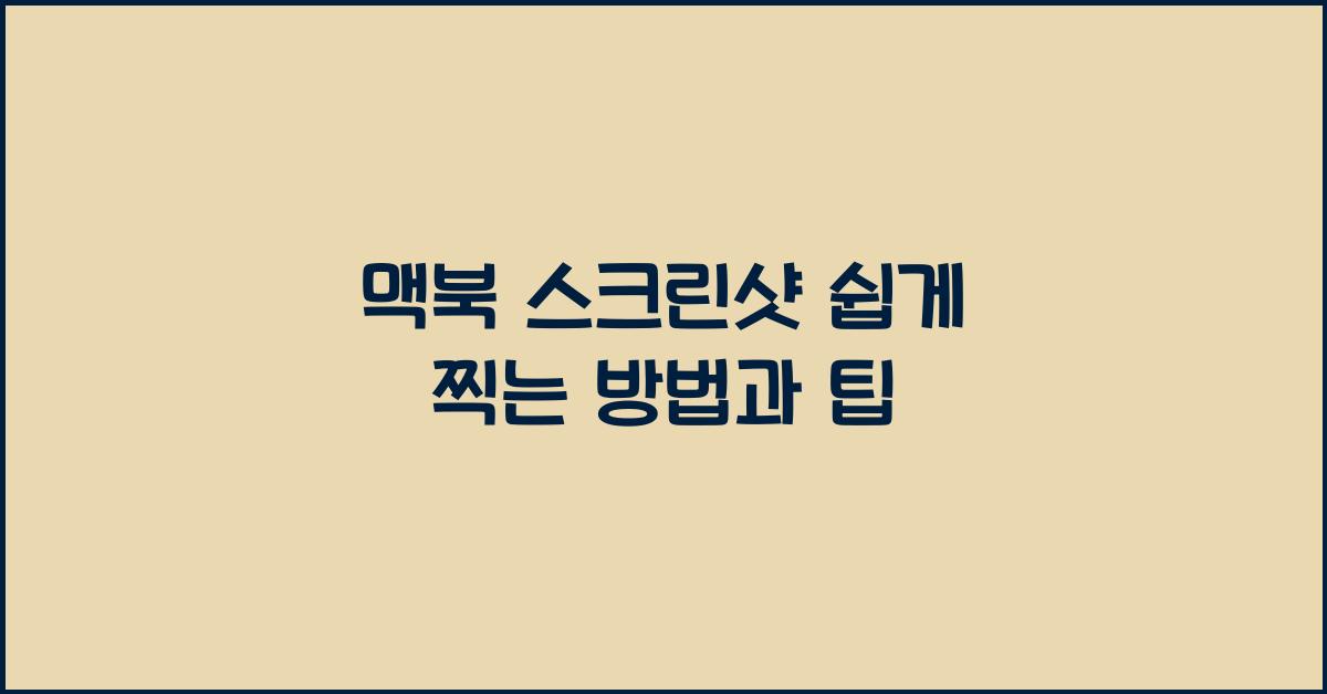 맥북 스크린샷