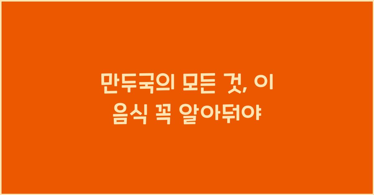 만두국