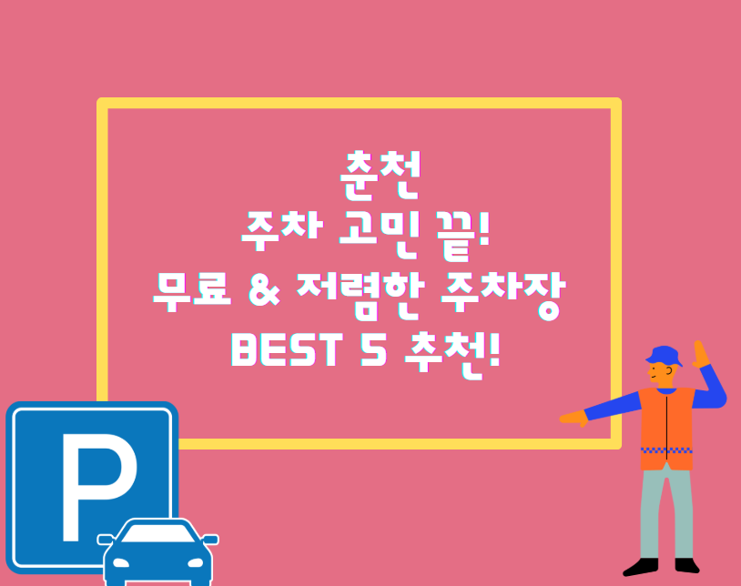 춘천 주차 고민 끝! 무료 &amp; 저렴한 주차장 BEST 5 추천!