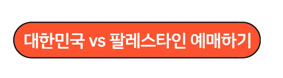 대한민국 팔레스타인