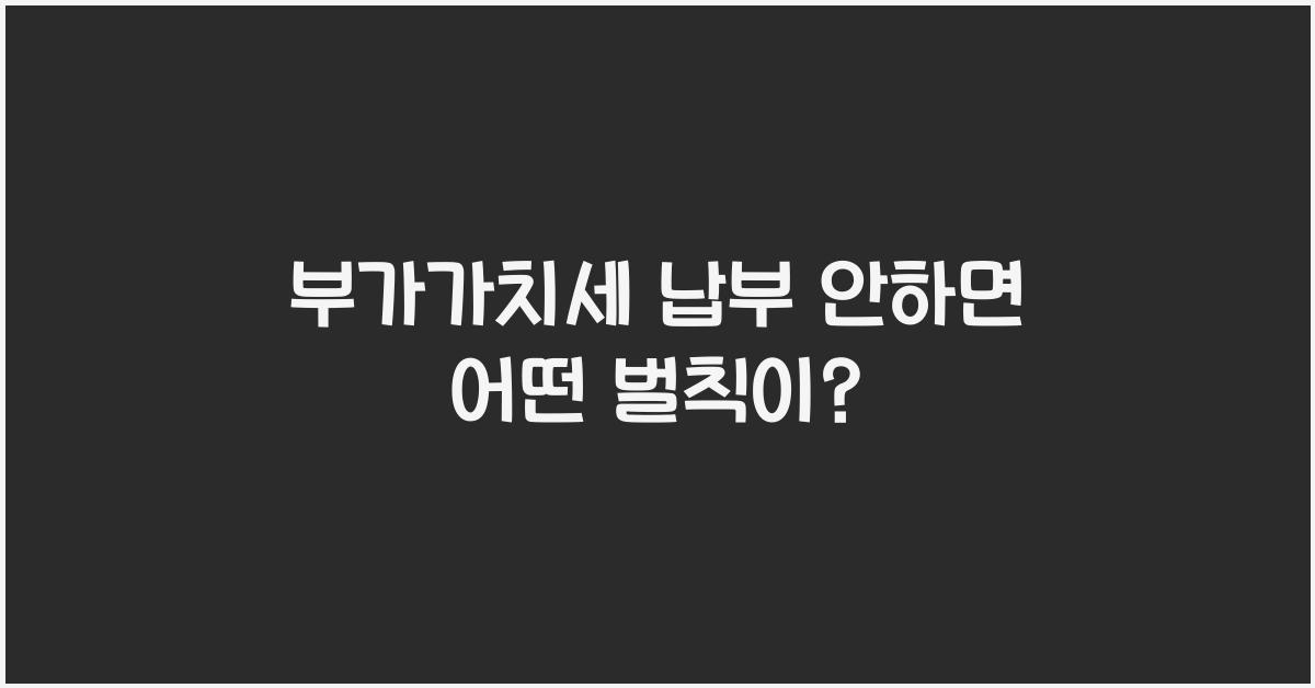 부가가치세 납부 안하면?