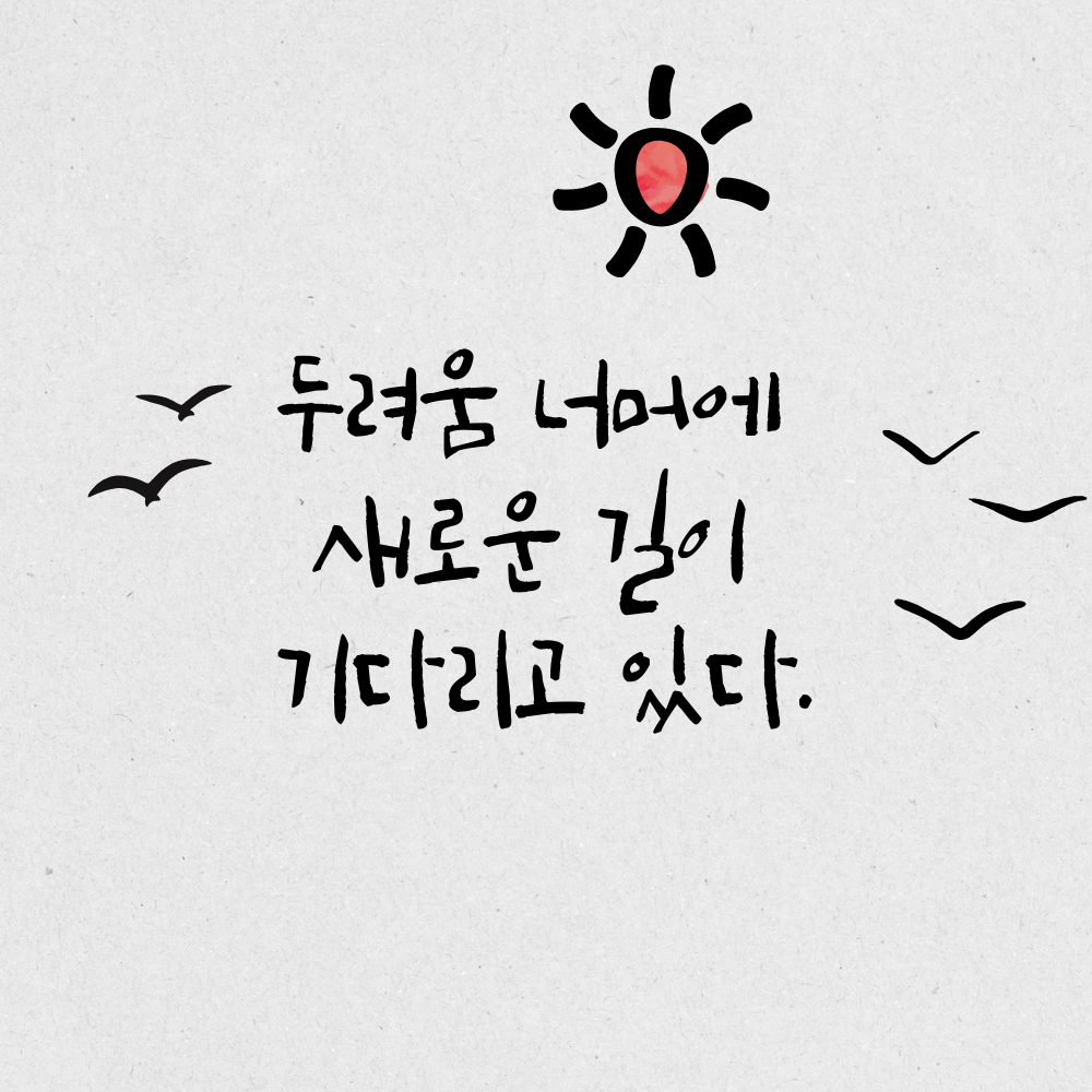 캘리그라피 글귀 모음 좋은 명언 문구 이미지 희망 긍정
