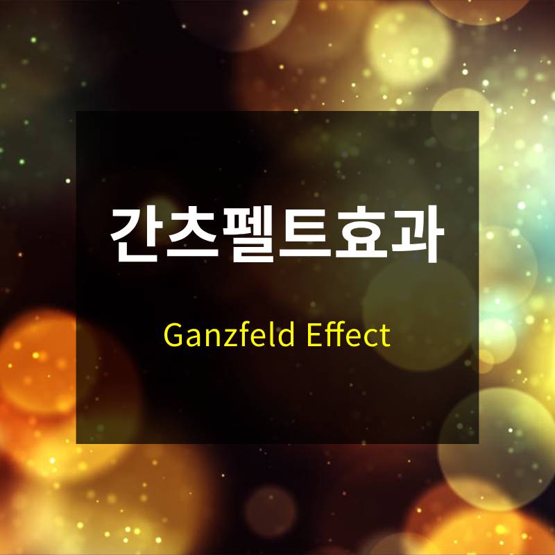 간츠펠트 효과