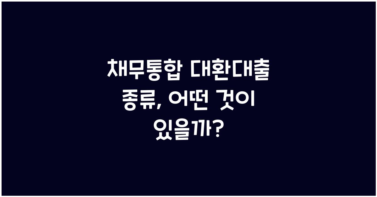 채무통합 대환대출 종류