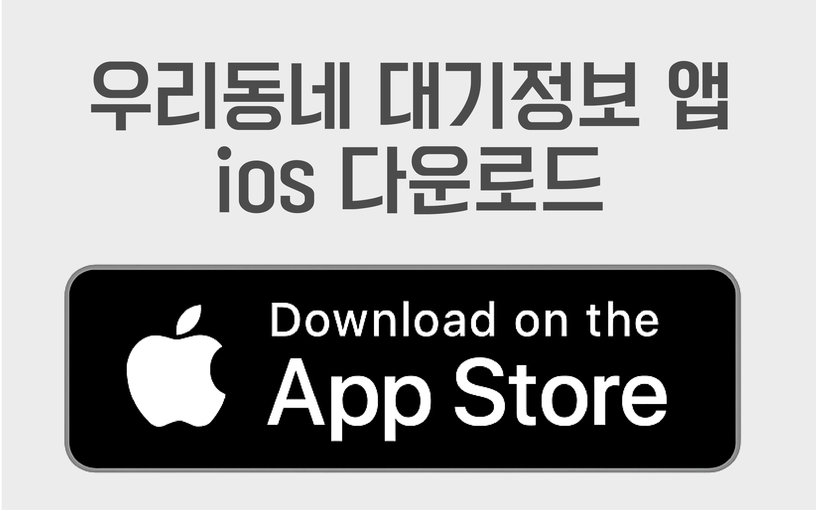 우리동네대기정보앱 앱스토어다운로드