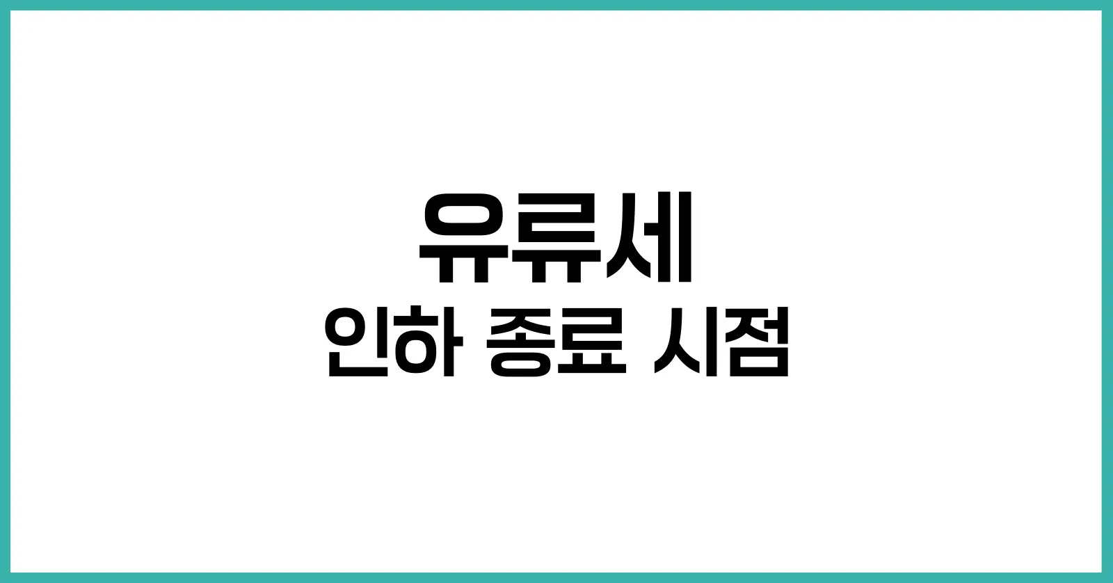 유류세 인하 종료