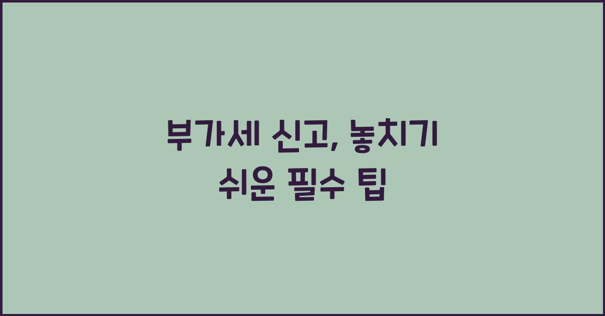 부가세 신고