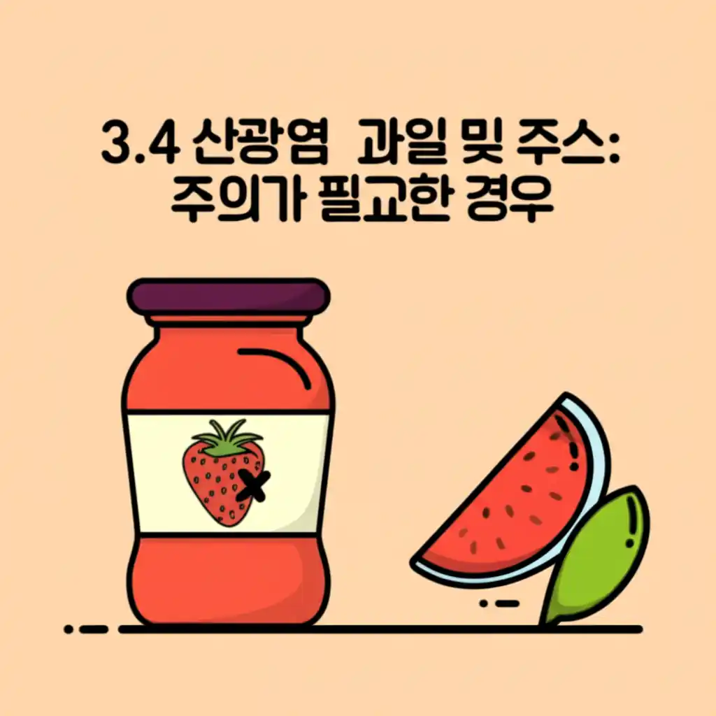 방광염에 좋은 음식이지만, 산성 과일 및 주스는 방광 자극 우려가 있어 섭취 시 주의가 필요합니다.