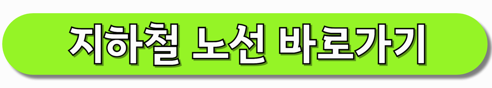 지하철-노선-바로가기