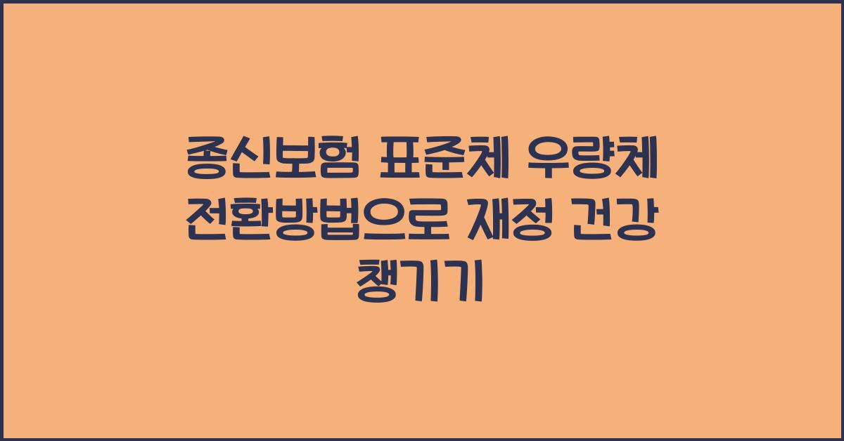 종신보험 표준체 우량체 전환방법