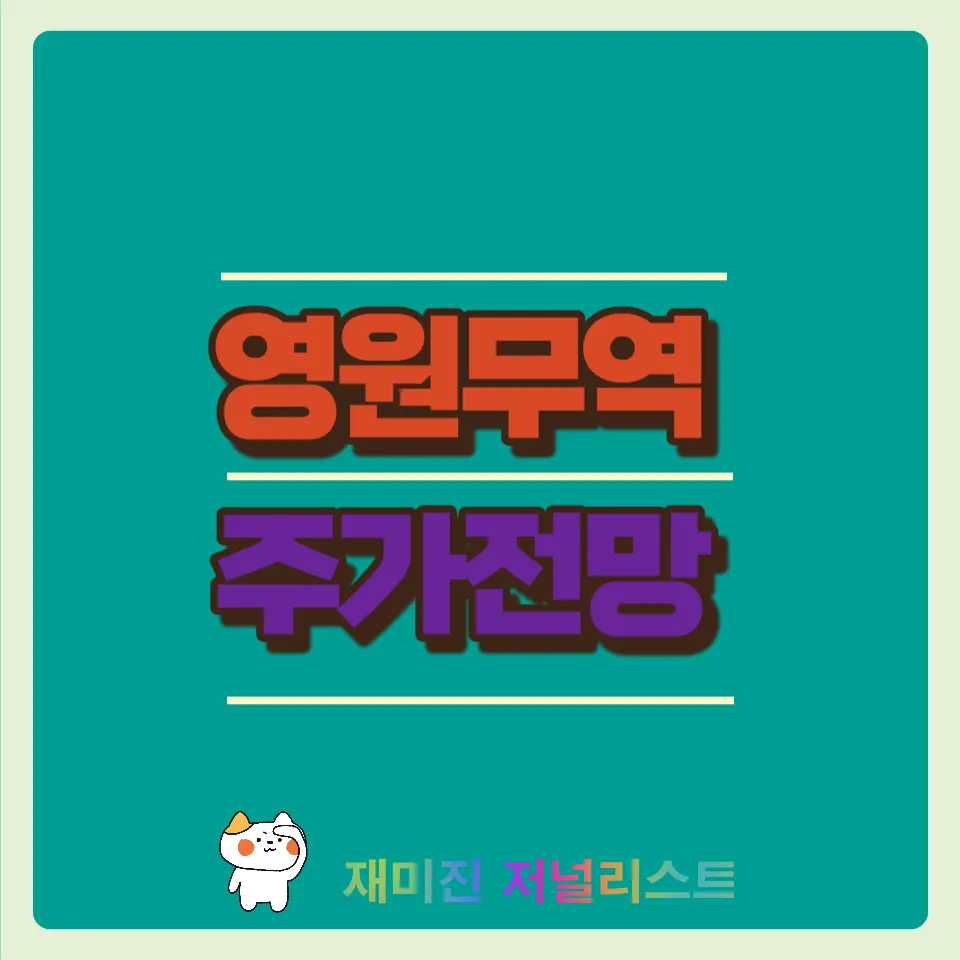 영원무역섬네일