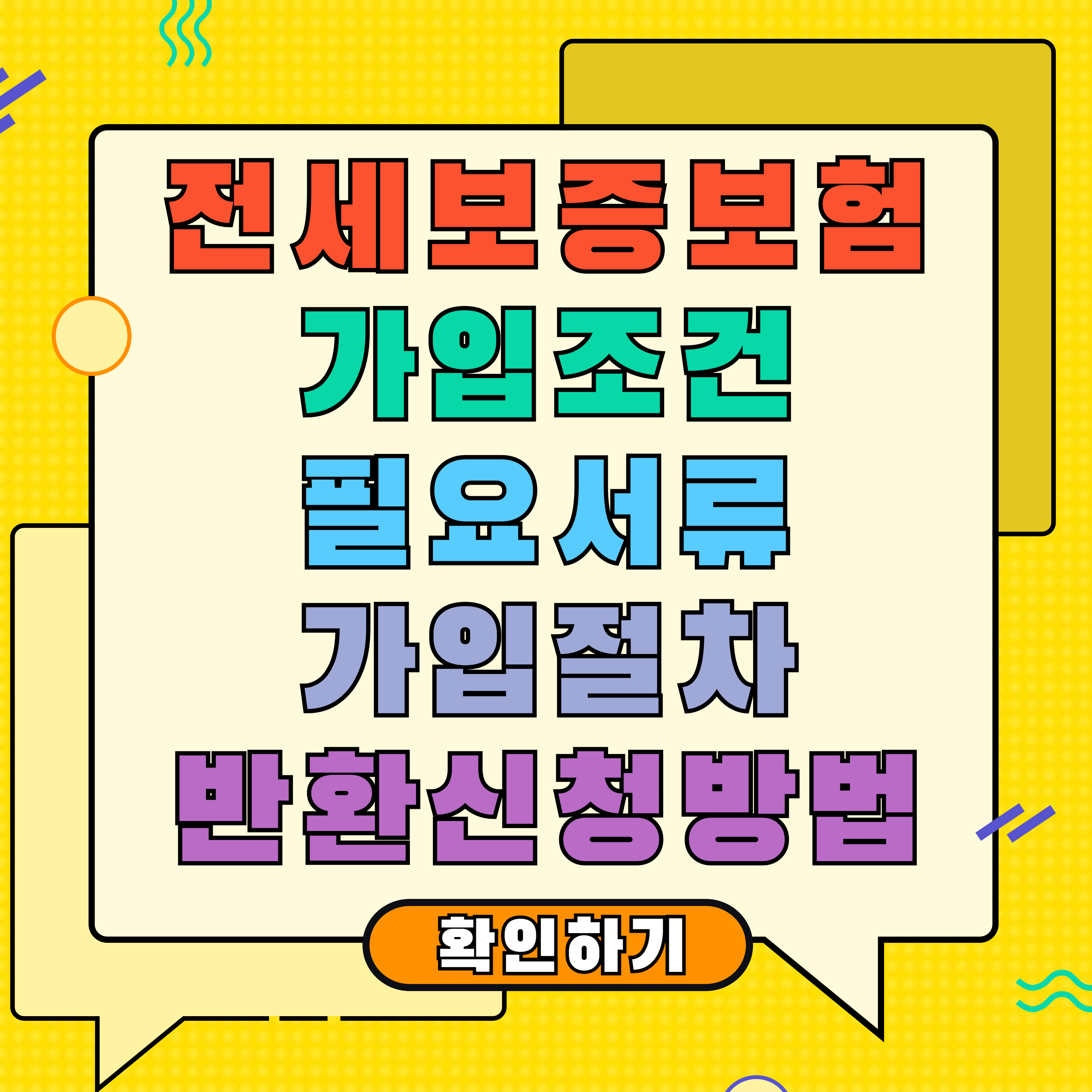 전세보증보험 가입조건&#44; 서류&#44; 가입방법&#44; 반환신청 방법 총정리
