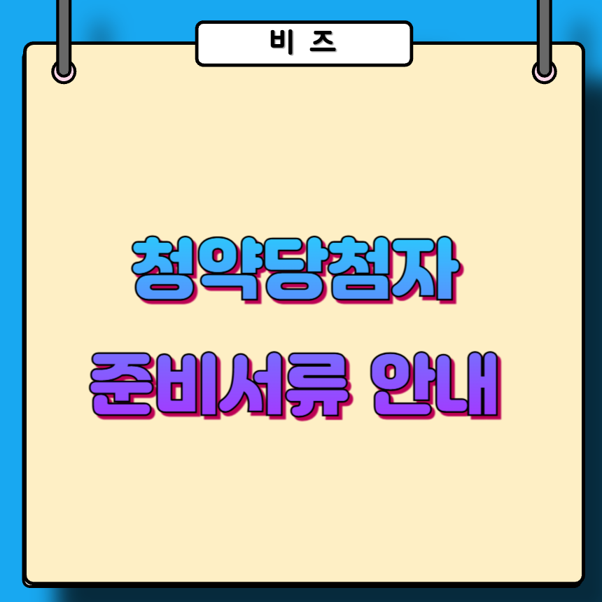 청약당첨자 준비 서류 안내