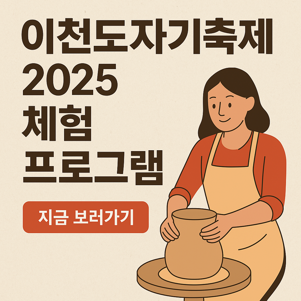 이천도자기축제 2025 체험부터 가는법까지 한눈에 총정리