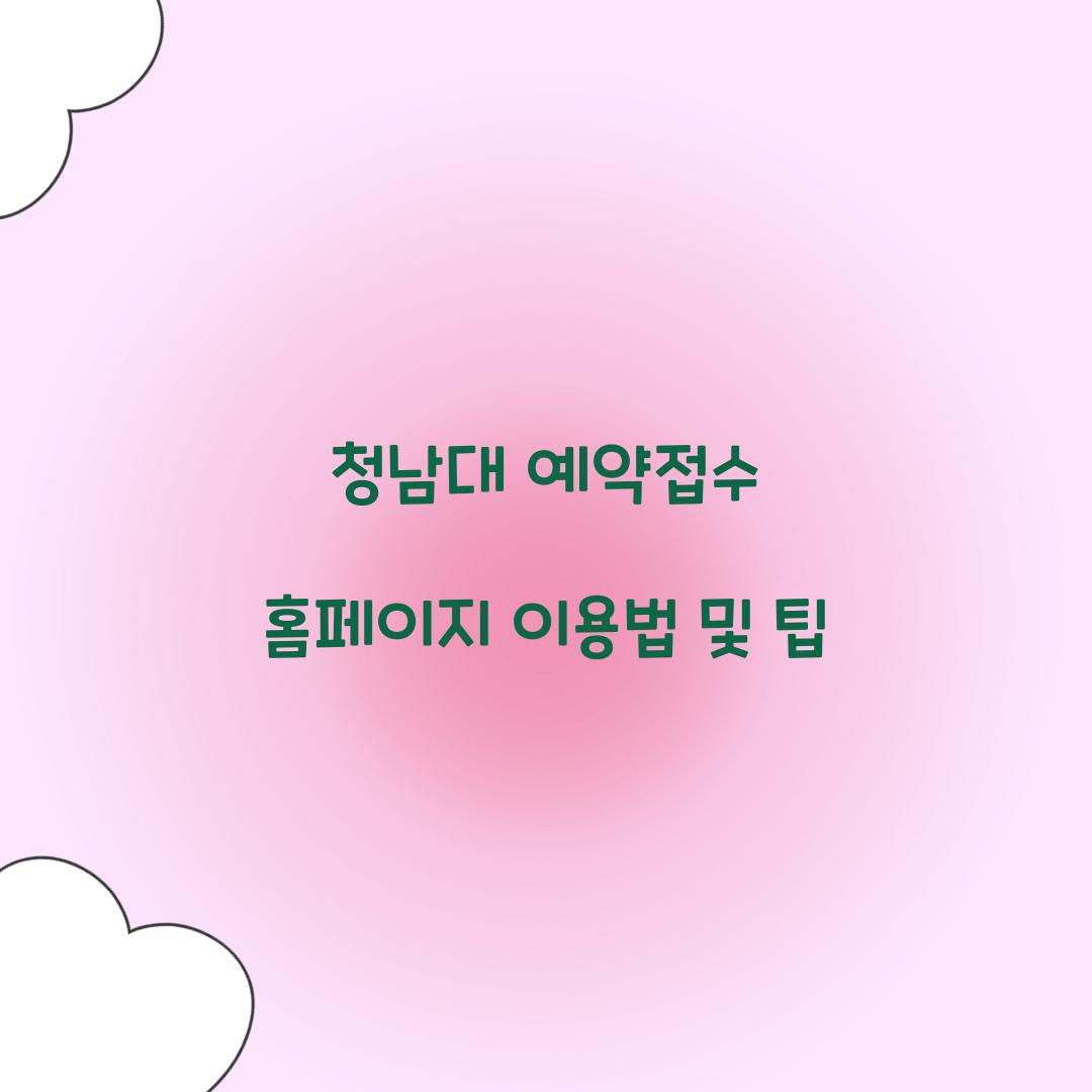 청남대 예약접수 홈페이지