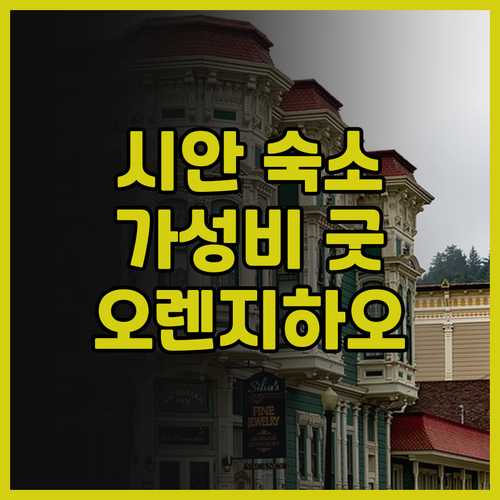 오렌지하오 호텔 시안.. 깨끗하고 편