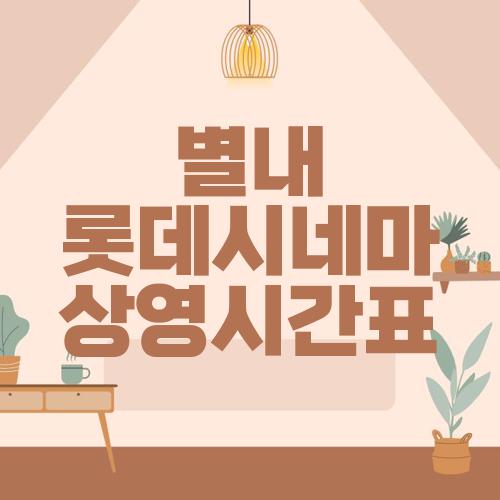 별내 롯데시네마 상영시간표