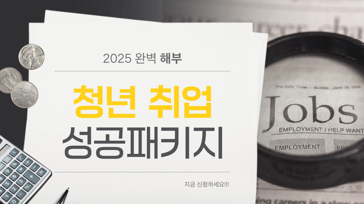 청년취업성공패키지