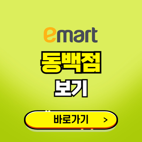 용인 이마트 동백점 휴무일, 오픈시간, 고객센터, 층별 안내, 무료주차권 발급받기