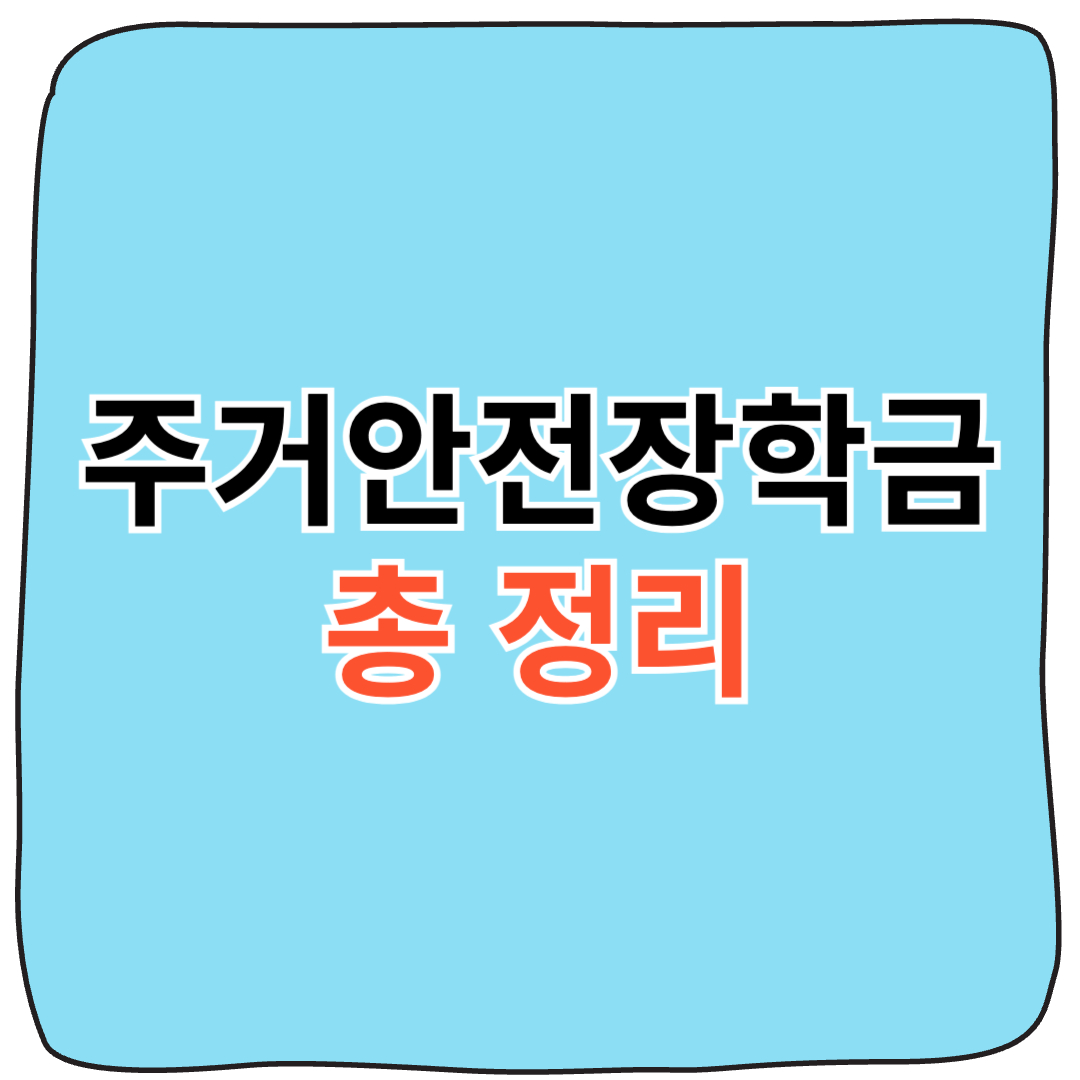 주거안전장학금 신청방법부터 신청대상까지 총정리!