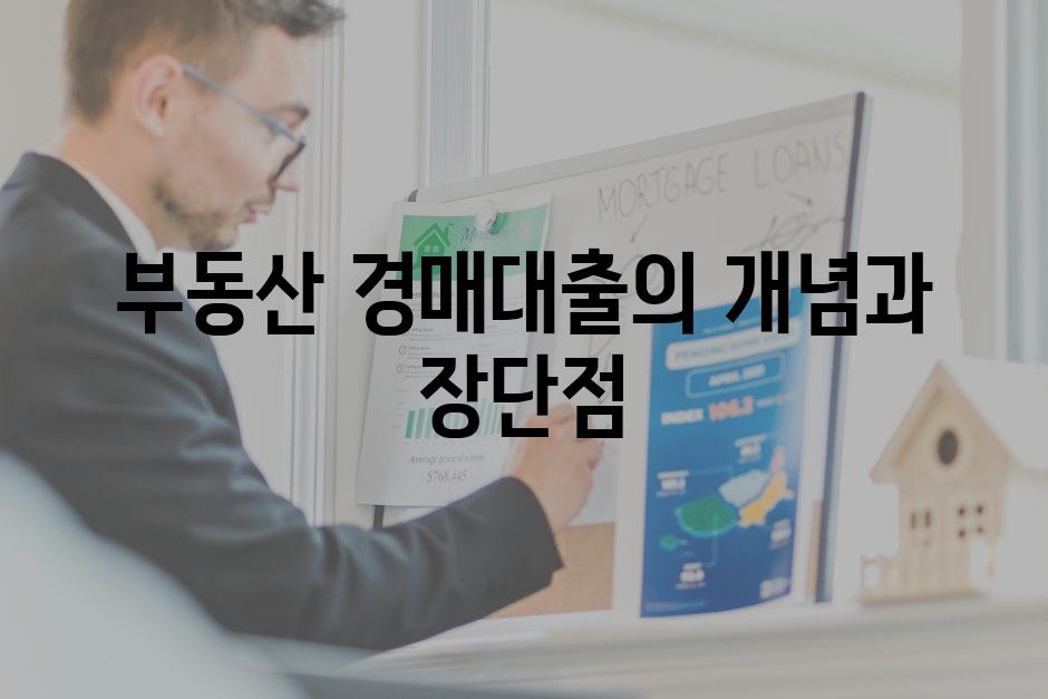 부동산 경매대출의 개념과 장단점