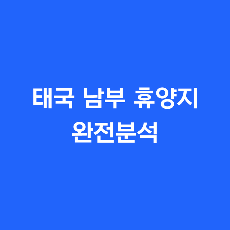 태국 남부 휴양지 완전분석