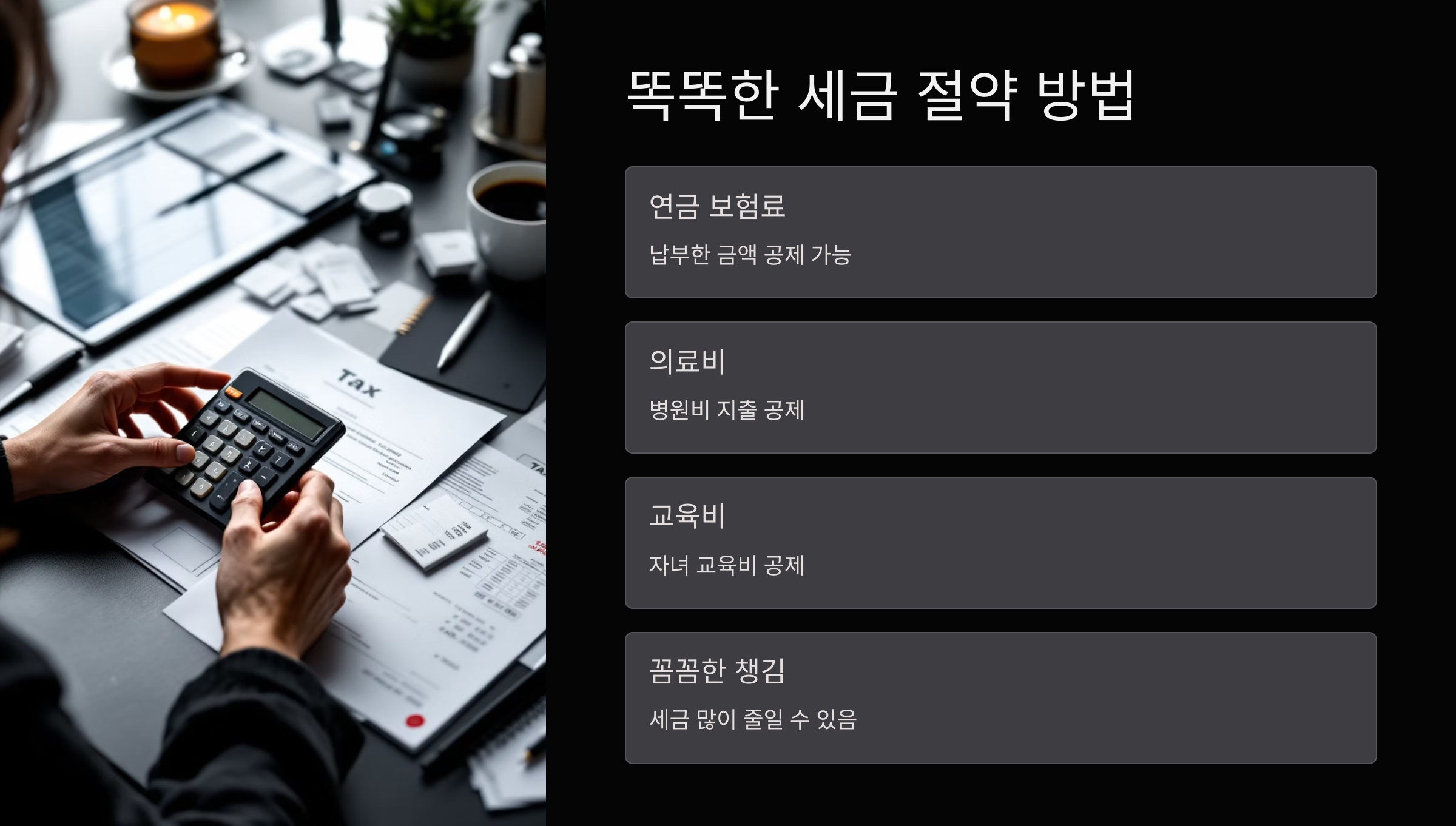 세금-절약