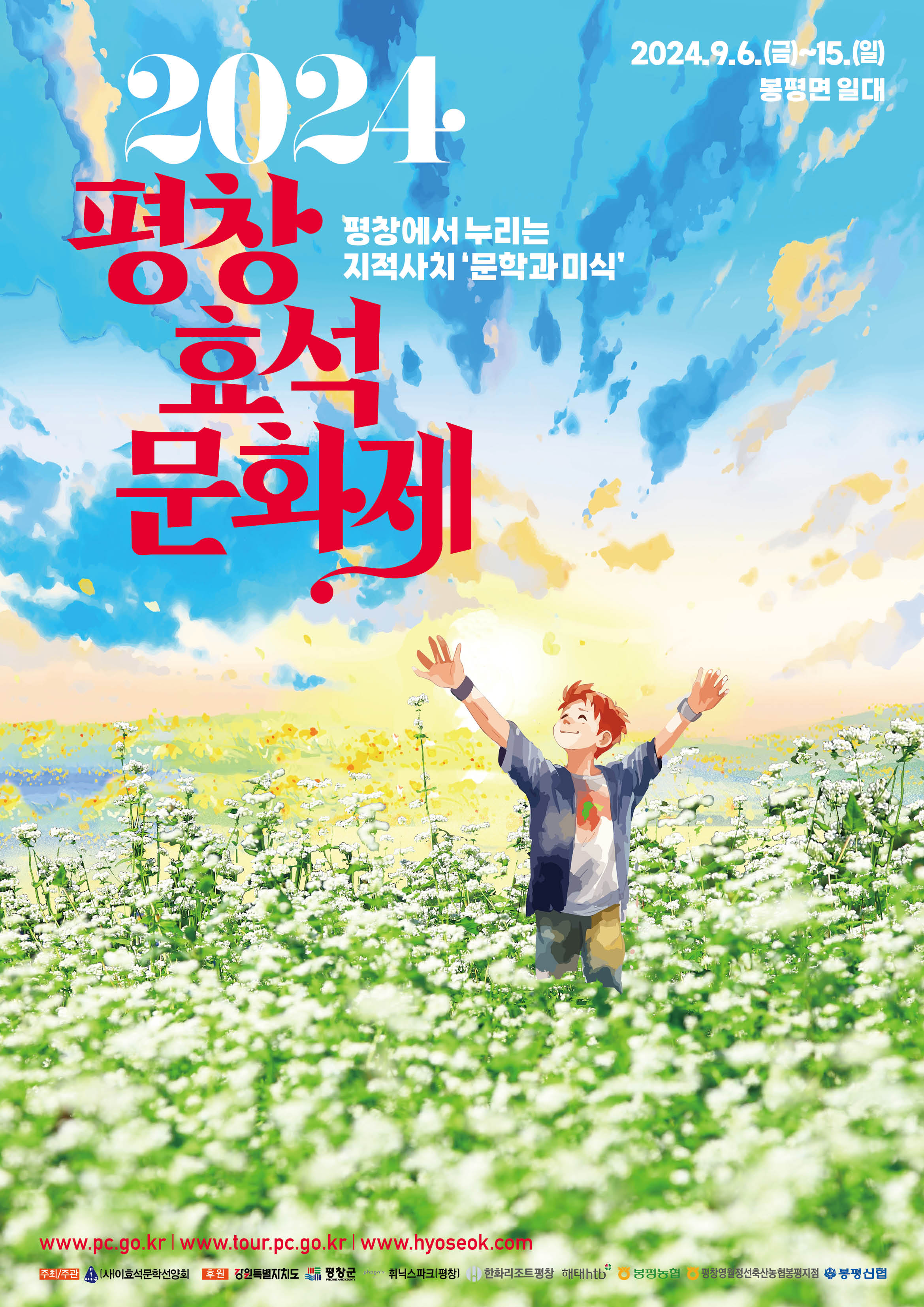 2024평창효석문화제 9.6~9.15